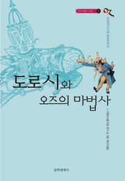 도로시와 오즈의 마법사(오즈의 마법사 시리즈 4)
