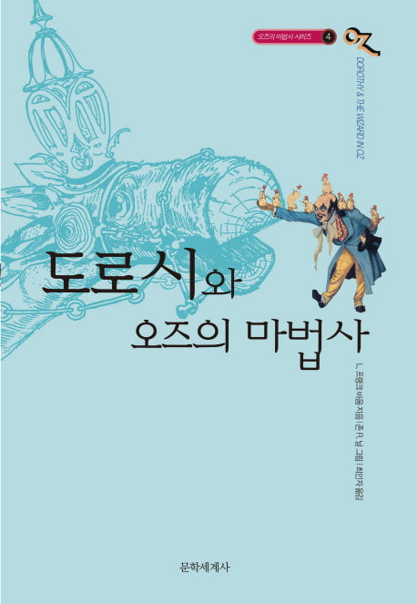 도로시와 오즈의 마법사(오즈의 마법사 시리즈 4)