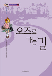 오즈로 가는 길(오즈의 마법사 시리즈 5)