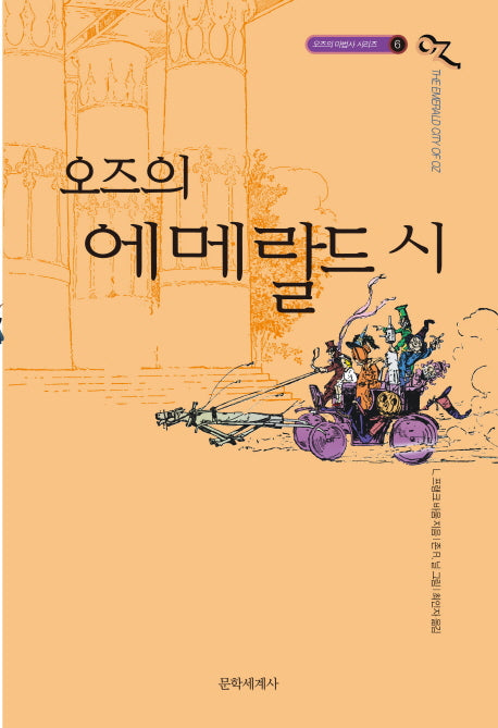 오즈의 에메랄드 시(개정판)(오즈의 마법사 시리즈 6)