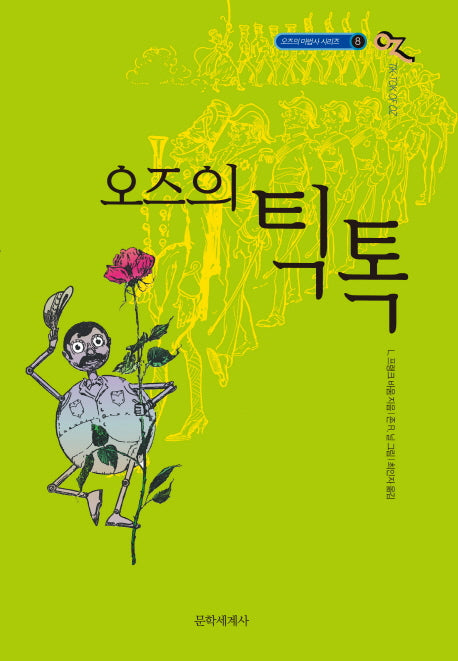 오즈의 틱톡(개정판)(오즈의 마법사 8)