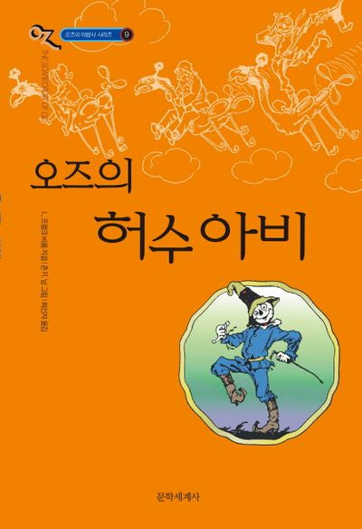 오즈의 허수아비(오즈의 마법사 시리즈 9)