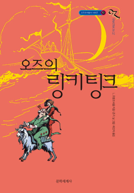 오즈의 링키팅크(오즈의 마법사 시리즈 10)