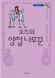 오즈의 양철나무꾼(개정판)(오즈의 마법사 시리즈 12)