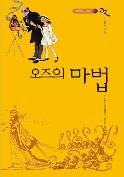 오즈의 마법(개정판)(오즈의 마법사 시리즈 13)