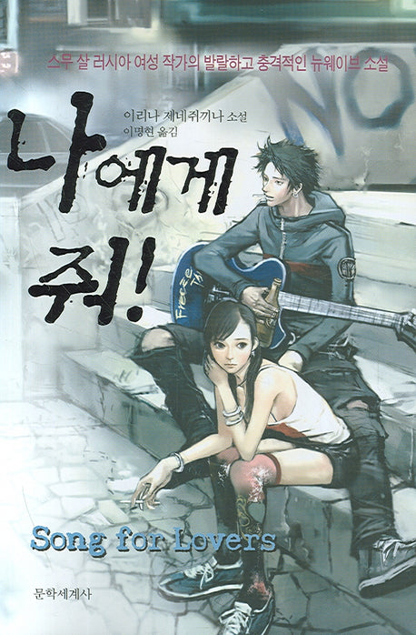 나에게 줘