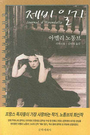 제비 일기(양장본 Hardcover)