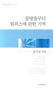 물방울무늬 원피스에 관한 기억(시인세계 시인선 16)
