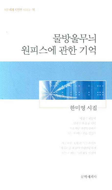 물방울무늬 원피스에 관한 기억(시인세계 시인선 16)