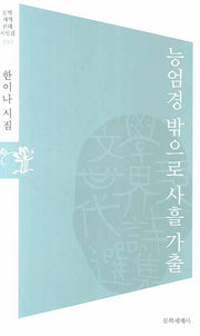 능엄경 밖으로 사흘 가출(문학세계현대시선집 190)