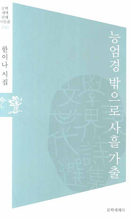 능엄경 밖으로 사흘 가출(문학세계현대시선집 190)