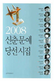 신춘문예 당선시집 2008