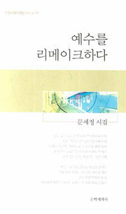 예수를 리메이크하다(시인세계 시인선 17)