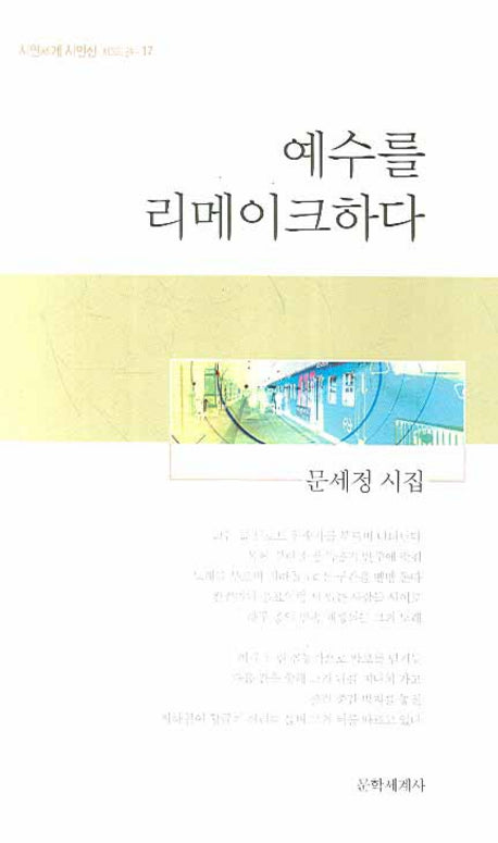 예수를 리메이크하다(시인세계 시인선 17)
