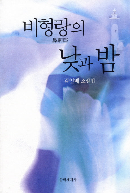 비형랑의 낮과 밤