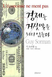 경제는 거짓말을 하지 않는다