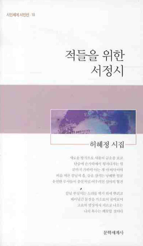 적들을 위한 서정시(시인세계 시인선 18)