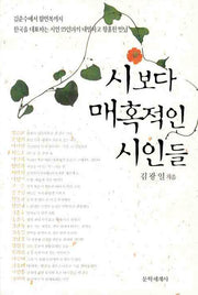 시보다 매혹적인 시인들(반양장)