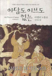 아담도 이브도 없는(양장본 Hardcover)