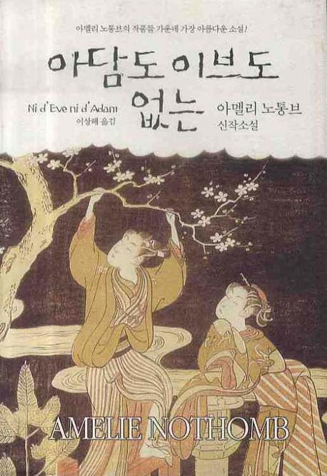 아담도 이브도 없는(양장본 Hardcover)