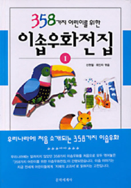 이솝 우화 전집 1(358가지 어린이를 위한)(양장본 Hardcover)
