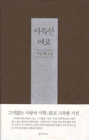 아득한 여로(양장본 HardCover)