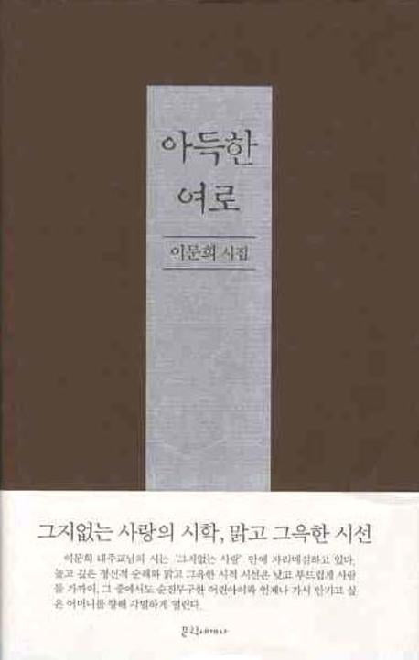 아득한 여로(양장본 HardCover)