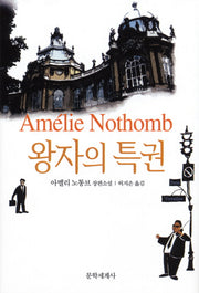 왕자의 특권(양장본 Hardcover)