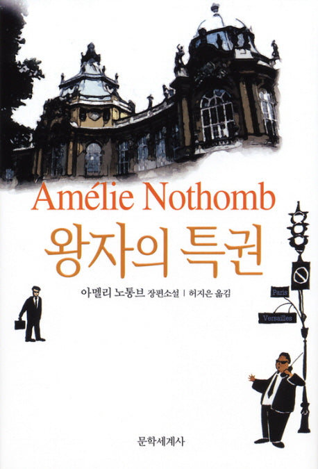 왕자의 특권(양장본 Hardcover)