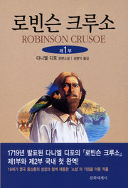 로빈슨 크루소 1(2판)