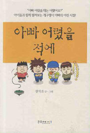 아빠 어렸을 적에