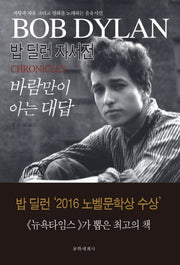 바람만이 아는 대답: 밥 딜런 자서전(2판)