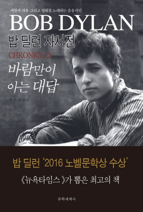 바람만이 아는 대답: 밥 딜런 자서전(2판)