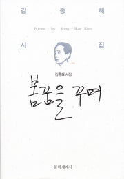 봄꿈을 꾸며(양장본 Hardcover)