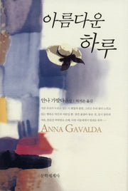 아름다운 하루(양장본 Hardcover)