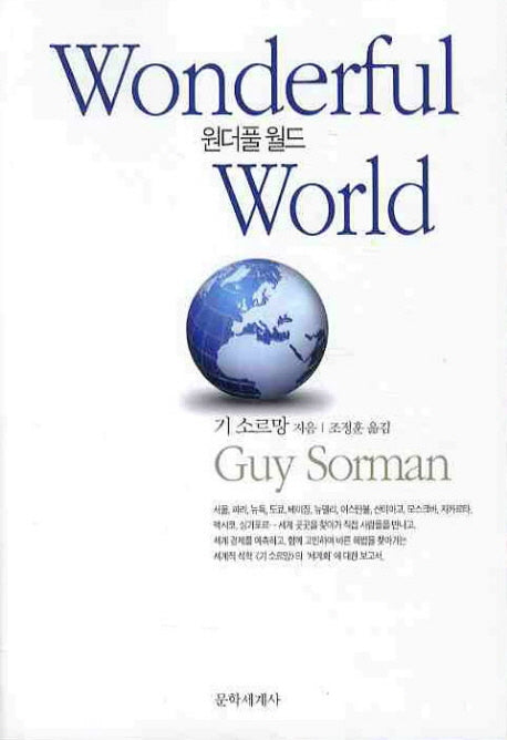 원더풀 월드(세계화 연대기 1: 2006-2009)