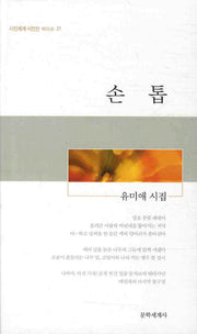 손톱(시인세계 시인선 21)