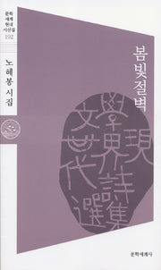 봄빛절벽(문학세계현대시선집 192)