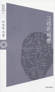 그리운 외뿔(문학세계현대시선집 193)