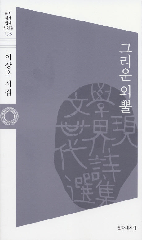 그리운 외뿔(문학세계현대시선집 193)