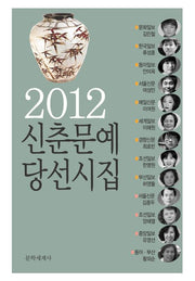 2012 신춘문예 당선시집