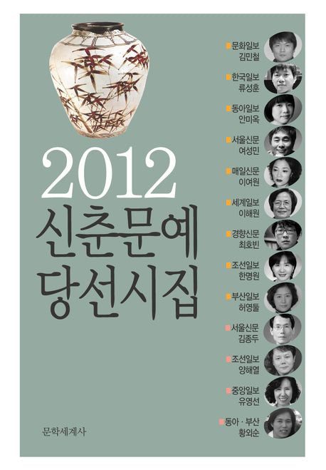 2012 신춘문예 당선시집