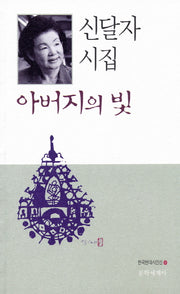 아버지의 빛(한국현대시인선 18)