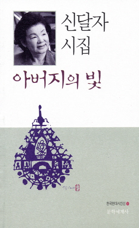 아버지의 빛(한국현대시인선 18)