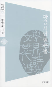 황금 서랍 읽는 법(문학 세계 현대 시선집 194)