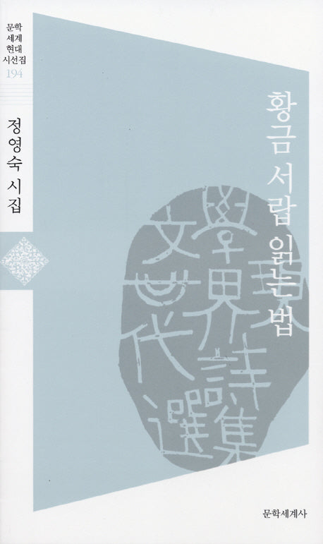 황금 서랍 읽는 법(문학 세계 현대 시선집 194)