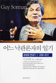 어느 낙관론자의 일기(세계화 연대기 2: 2009-2012)