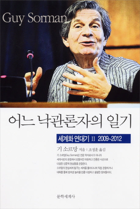어느 낙관론자의 일기(세계화 연대기 2: 2009-2012)