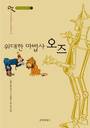 위대한 마법사 오즈(3판)(오즈의 마법사 시리즈 1)