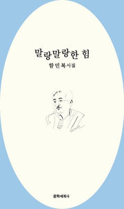 말랑말랑한 힘(시인세계 시인선 12)